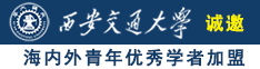 大鸡巴猛插小穴穴诚邀海内外青年优秀学者加盟西安交通大学