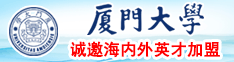 非洲黑女人阴道没毛吗厦门大学诚邀海内外英才加盟