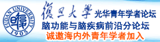 外国人操逼马鸡巴黄色视频诚邀海内外青年学者加入|复旦大学光华青年学者论坛—脑功能与脑疾病前沿分论坛