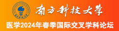 屄润屌射精南方科技大学医学2024年春季国际交叉学科论坛